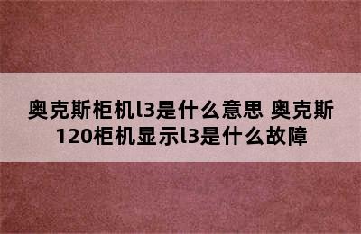 奥克斯柜机l3是什么意思 奥克斯120柜机显示l3是什么故障